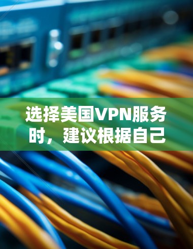 选择美国VPN服务时,建议根据自己的具体需求和预算进行选择。以下是一些综合性的 VPN 服务推荐,涵盖不同的功能和特点 选择美国VPN服务时,建议根据自己的具体需求和预算进行选择。以下是一些综合性的 VPN 服务推荐,涵盖不同的功能和特点