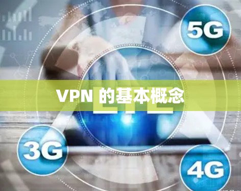VPN 的基本概念