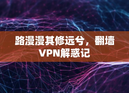 路漫漫其修远兮，<strong>翻墙</strong>VPN解惑记