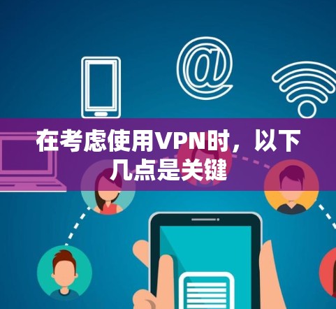 在考虑使用VPN时，以下几点是关键