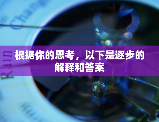 根据你的思考，以下是逐步的解释和答案