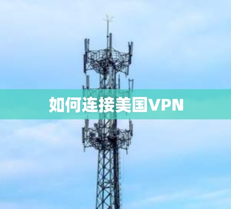 如何连接美国VPN 如何连接美国VPN