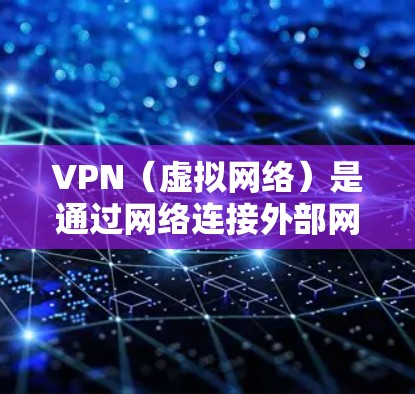 VPN（虚拟网络）是通过网络连接外部网络来实现的网络连接方式。它通常使用VPN软件来加密数据，确保在传输过程中数据的安全性。以下是几种常见的VPN购买渠道和推荐