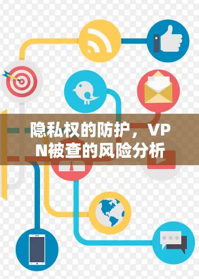 隐私权的防护，VPN被查的风险分析