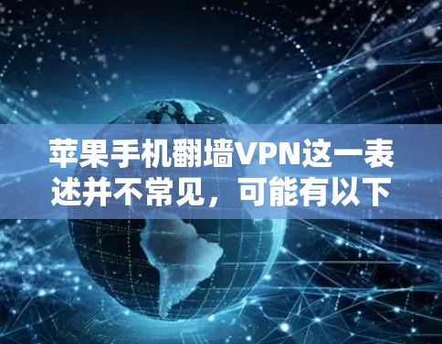 苹果手机翻墙VPN这一表述并不常见，可能有以下几种误解或混淆