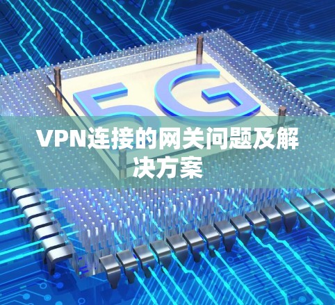 VPN连接的网关问题及解决方案