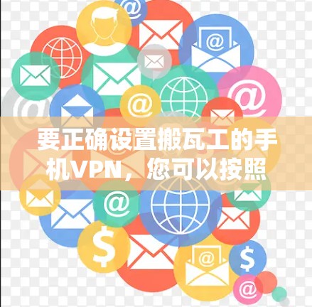 要正确设置搬瓦工的手机VPN，您可以按照以下步骤操作