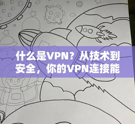 什么是VPN？从技术到安全，你的VPN连接能上line吗？