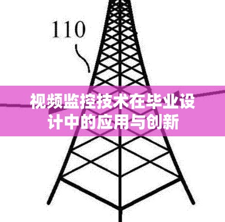 视频监控技术在毕业设计中的应用与创新
