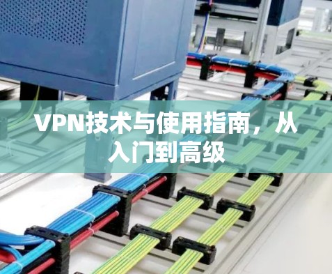 VPN技术与使用指南，从入门到高级