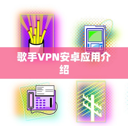 歌手VPN安卓应用介绍