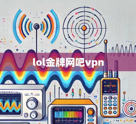 lol金牌网吧vpn