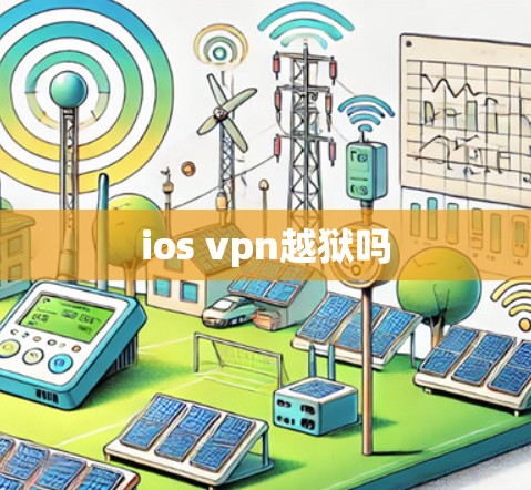 ios vpn越狱吗