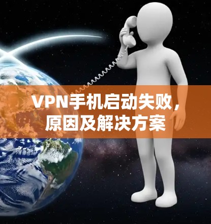 VPN手机启动失败，原因及解决方案