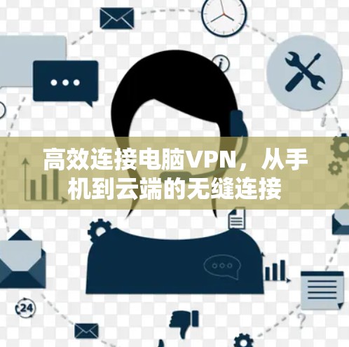 高效连接电脑VPN，从手机到云端的无缝连接