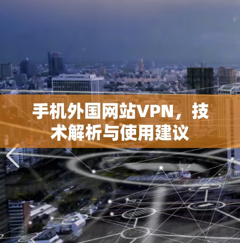 手机外国网站VPN,技术解析与使用建议 手机外国网站VPN,技术解析与使用建议