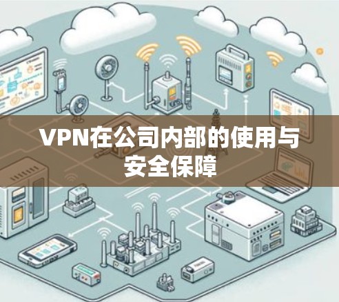 VPN在公司内部的使用与安全保障 VPN在公司内部的使用与安全保障