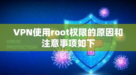 VPN使用root权限的原因和注意事项如下 VPN使用root权限的原因和注意事项如下