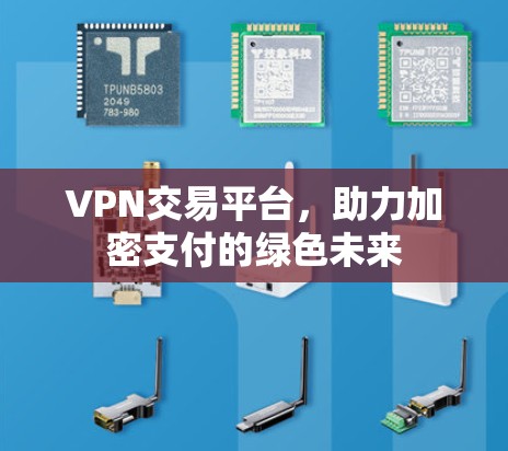 VPN交易平台，助力加密支付的绿色未来