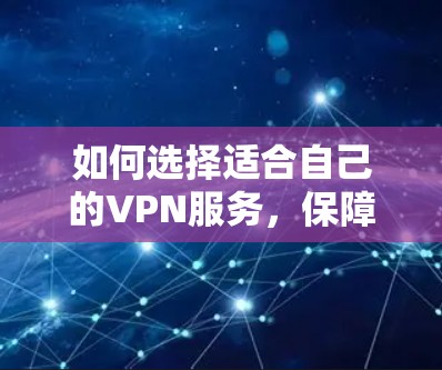 如何选择适合自己的VPN服务，保障网络安全