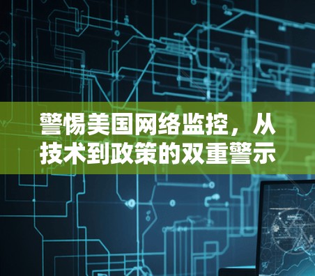 警惕美国网络监控，从技术到政策的双重警示