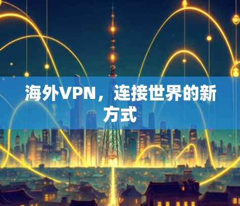 海外VPN，连接世界的新方式
