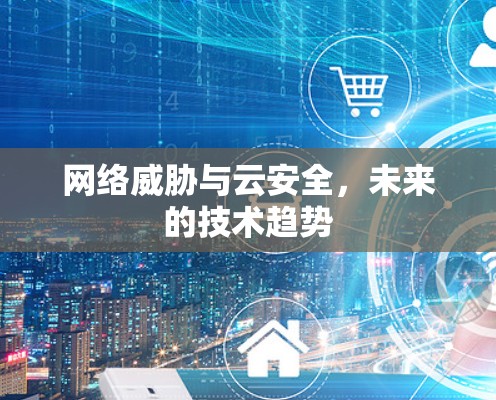网络威胁与云安全，未来的技术趋势