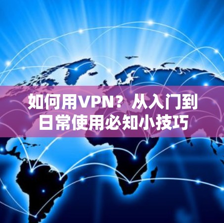 如何用VPN？从入门到日常使用必知小技巧