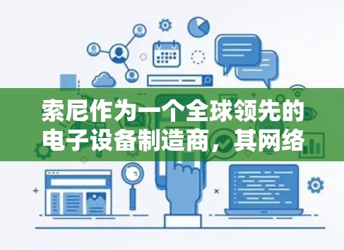 索尼作为一个全球领先的电子设备制造商，其网络解决方案通常基于其支持的网络设备和VPN软件。以下是索尼如何挂VPN的常见指导步骤