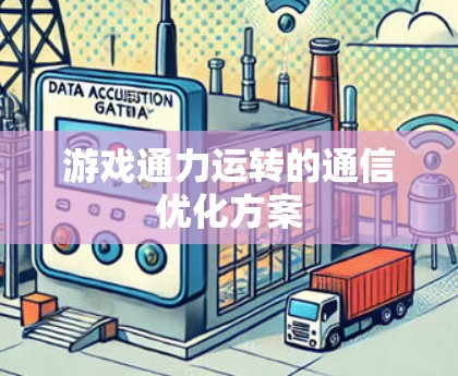 游戏通力运转的通信优化方案