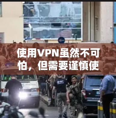 使用VPN虽然不可怕,但需要谨慎使用,以确保网络安全和游戏体验。以下是一些实用的建议和步骤,帮助你更好地利用VPN 使用VPN虽然不可怕,但需要谨慎使用,以确保网络安全和游戏体验。以下是一些实用的建议和步骤,帮助你更好地利用VPN