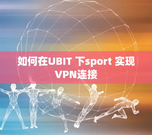 如何在UBIT 下sport 实现VPN连接