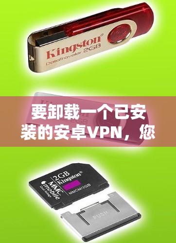 要卸载一个已安装的安卓VPN,您可以按照以下步骤操作 要卸载一个已安装的安卓VPN,您可以按照以下步骤操作
