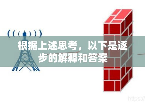 根据上述思考，以下是逐步的解释和答案