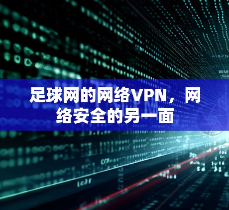 足球网的网络VPN，网络安全的另一面