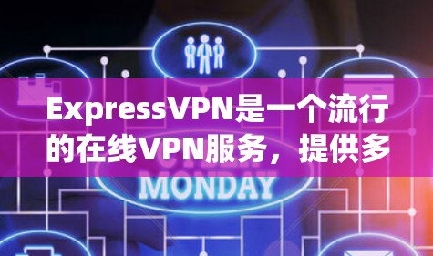 ExpressVPN是一个流行的在线VPN服务，提供多种加密方式，包括Tahoe、Wi-Fi、Wi-Fi+Wi-Fi 6、Wi-Fi 6 E 等。它支持多种设备，包括手机、电脑和平板电脑等