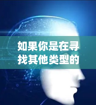如果你是在寻找其他类型的免费VPN服务，比如OpenVPN、VPN免费版或者其他基于VPN的工具，建议您根据自己的需求选择合适的VPN服务