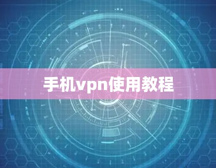 手机vpn使用教程