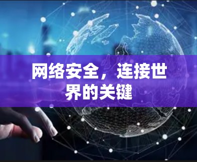 网络安全，连接世界的关键