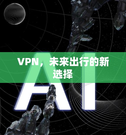 VPN，未来出行的新选择