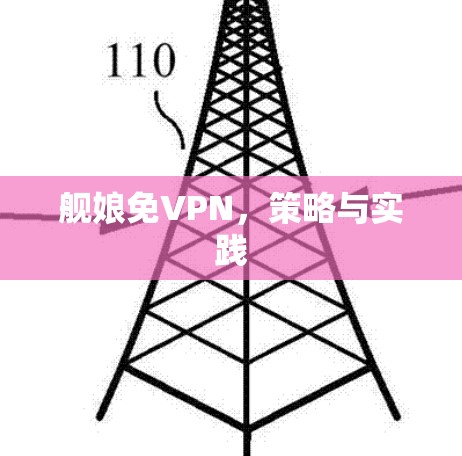 舰娘免VPN,策略与实践 舰娘免VPN,策略与实践