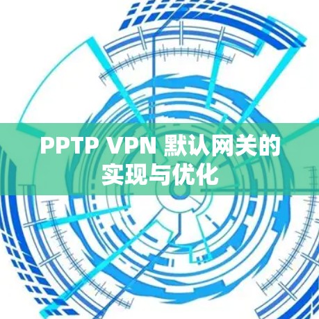 PPTP VPN 默认网关的实现与优化