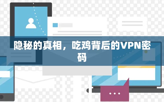 隐秘的真相，吃鸡背后的VPN密码