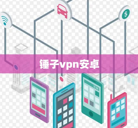 锤子vpn安卓
