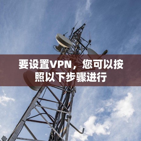 要设置VPN，您可以按照以下步骤进行