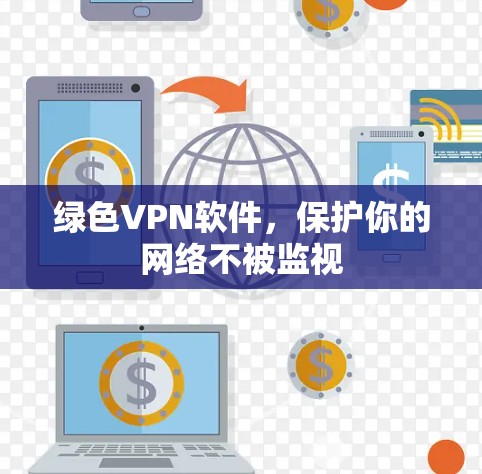 绿色VPN软件，保护你的网络不被监视