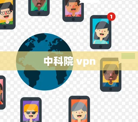 中科院 vpn