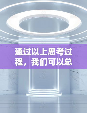 通过以上思考过程，我们可以总结出以下步骤来连接内网