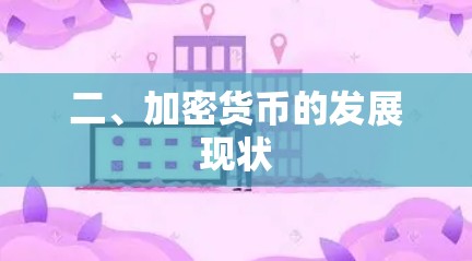 二、加密货币的发展现状