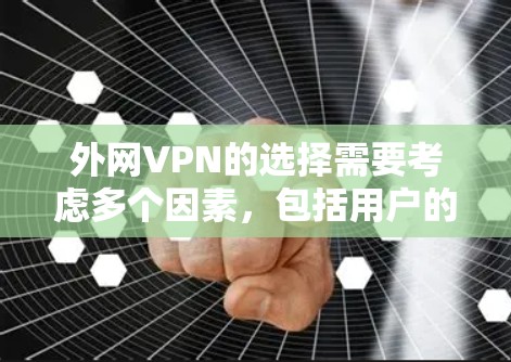 外网VPN的选择需要考虑多个因素，包括用户的具体需求、预算、设备支持、安全性和云服务等。以下是一些推荐，帮助用户更好地选择适合外网环境的VPN服务